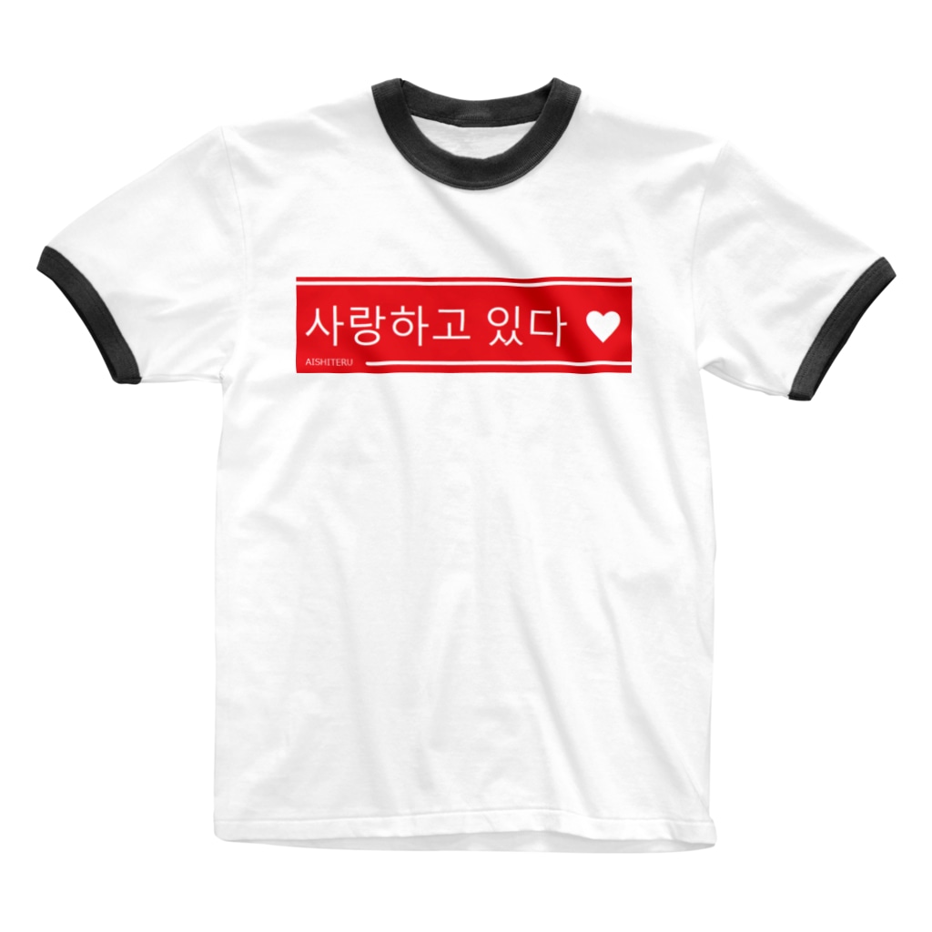 愛してる 韓国語 アメリカンベース American のリンガーtシャツ通販 Suzuri スズリ