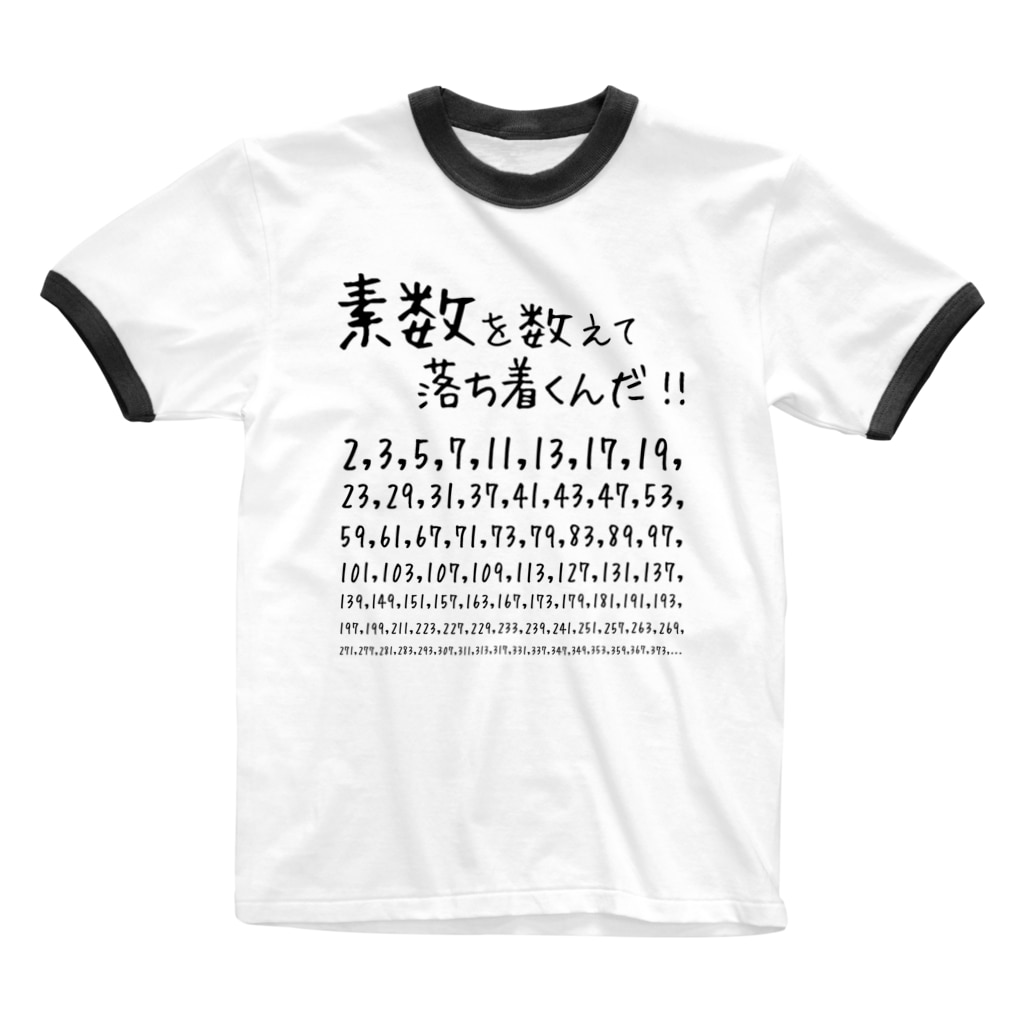 素数を愛する人に捧ぐ 名言 素数を数えて落ち着くんだ 数学 数字 おもしろ ジョーク ネタ アタマスタイル Atamastyle のリンガーtシャツ通販 Suzuri スズリ