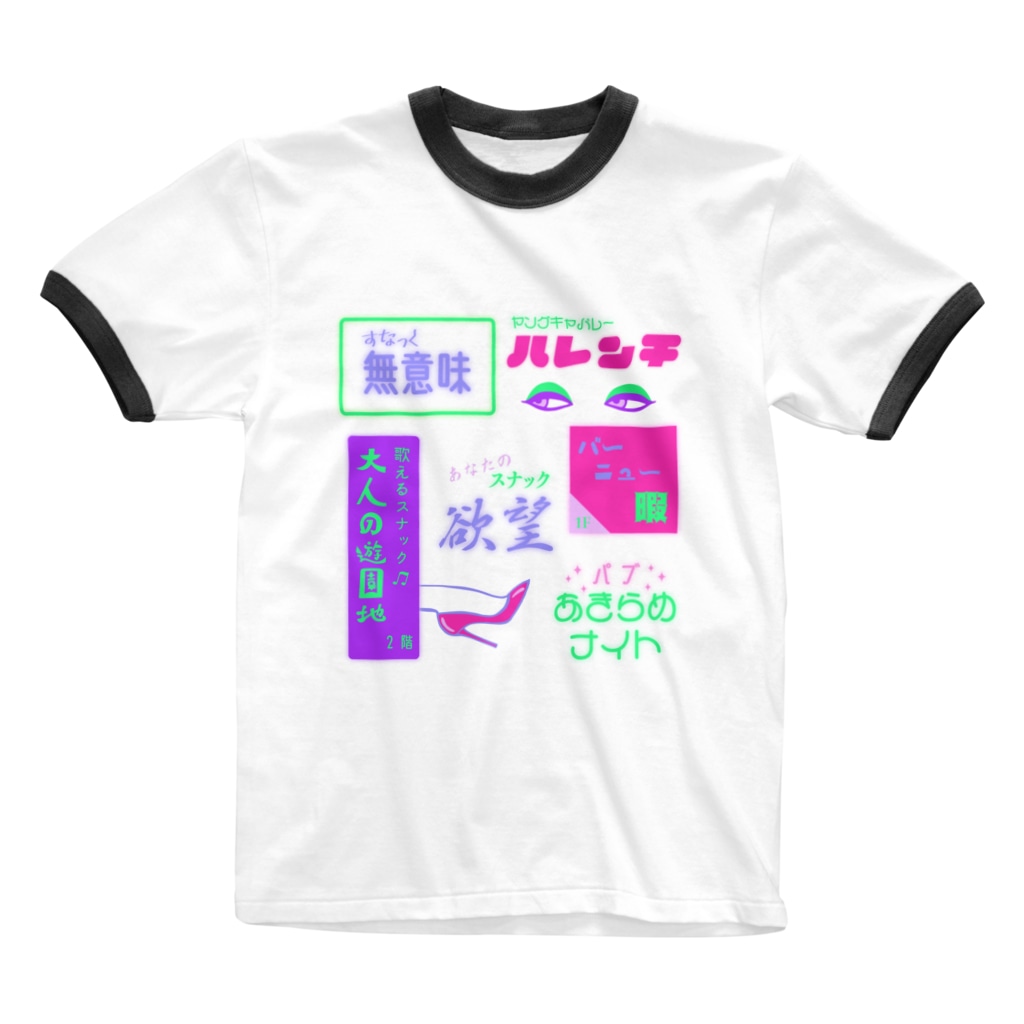 Mieko_Kawasakiのすなっく無意味⭐️パブあきらめナイト Ringer T-Shirt