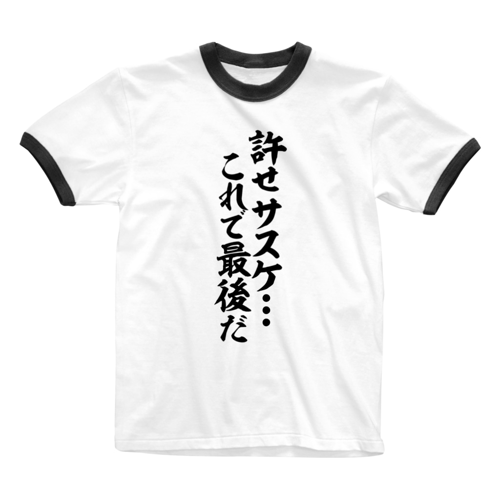 許せ サスケ これで最後だ Ringer T Shirt By ジャパカジ Japakaji Japakaji Suzuri