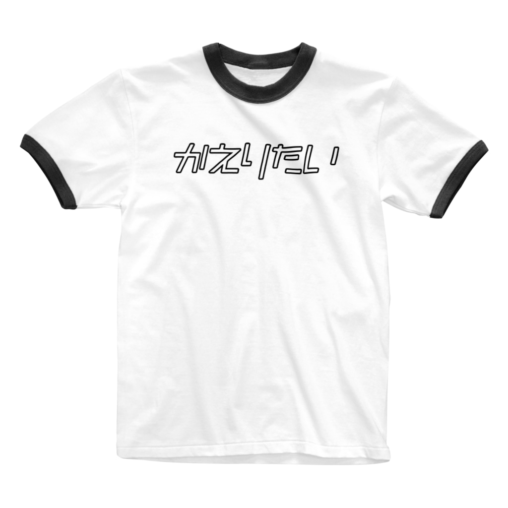 かえりたい 帰りたい メンヘラ かまってちゃん おもしろいtシャツ屋さん Omoshiroit のリンガーtシャツ通販 Suzuri スズリ かえりたい 帰りたい メンヘラ かまってちゃん おもしろいtシャツ屋さん Omoshiroit のリンガーtシャツ通販 Suzuri スズリ