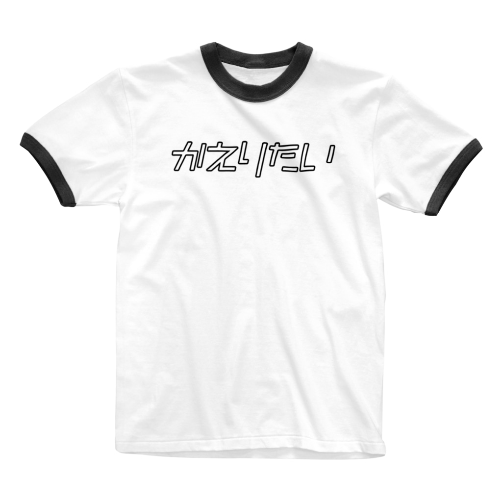 かえりたい 帰りたい メンヘラ かまってちゃん おもしろいtシャツ屋さん Omoshiroit のリンガーtシャツ通販 Suzuri スズリ