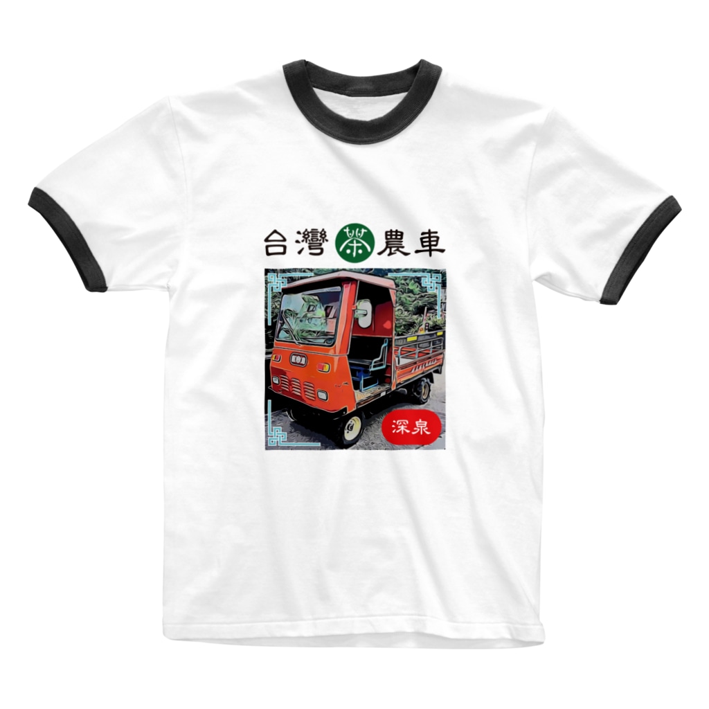 台湾茶 深泉の茶農車 Ringer T-Shirt