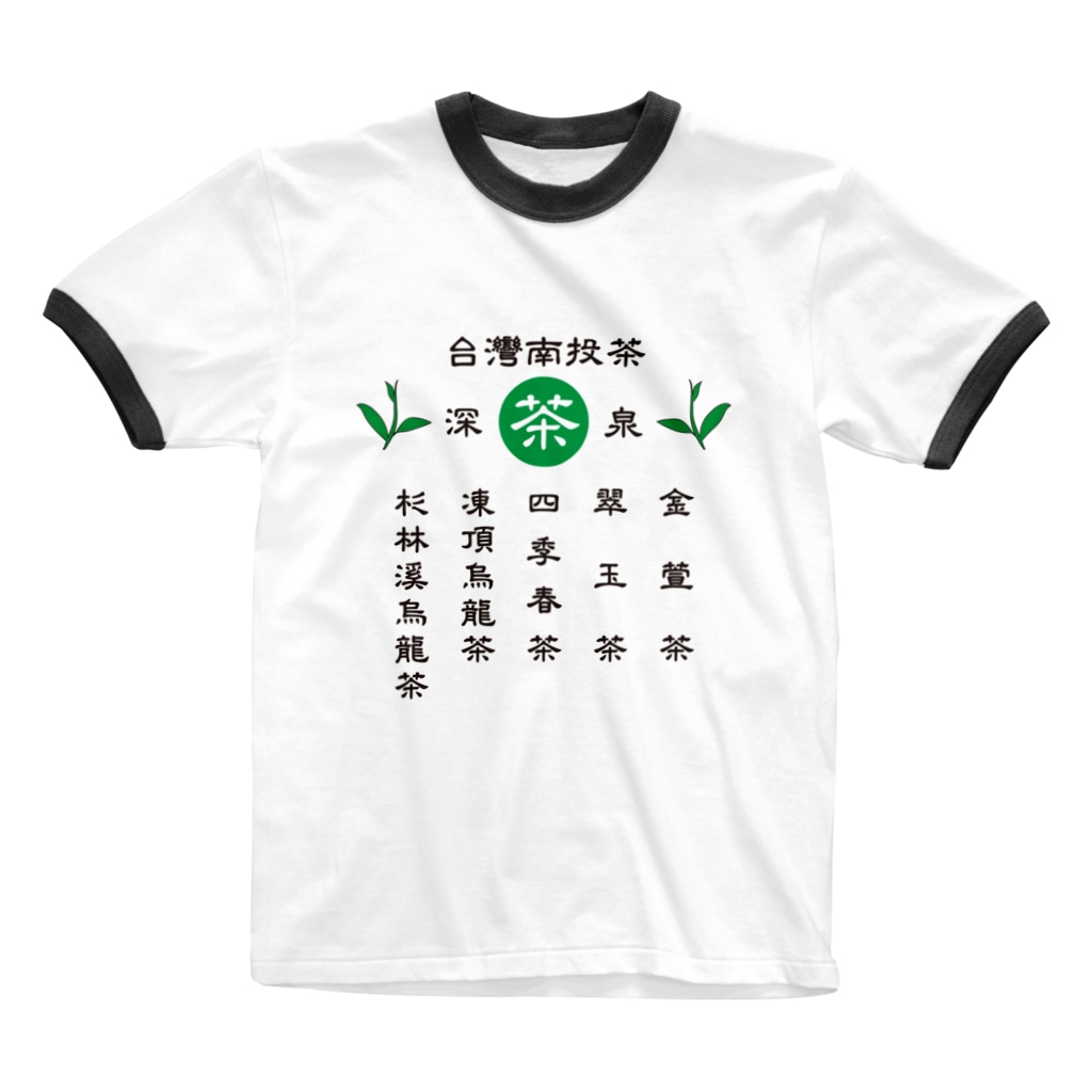 台湾茶 深泉の台灣南投茶 Ringer T-Shirt