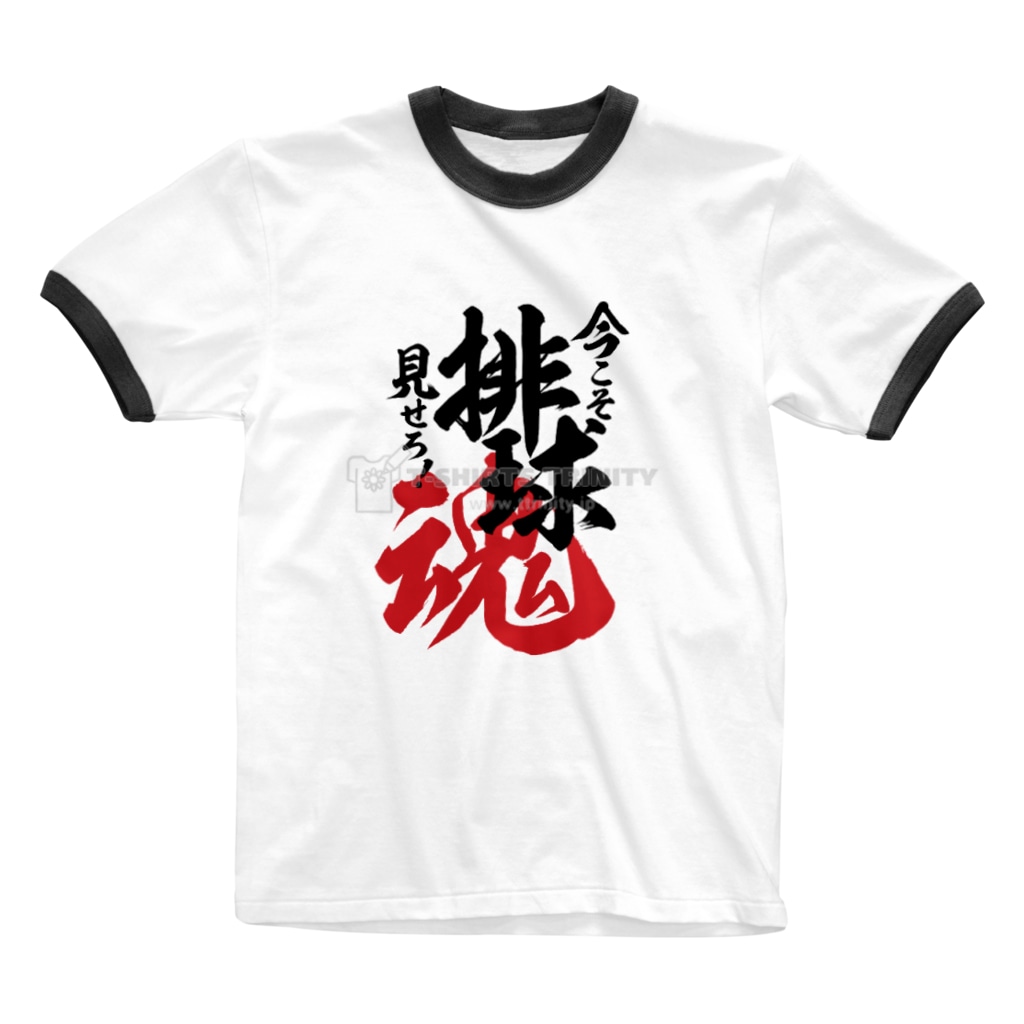 よっちの排球魂 Ringer T-Shirt