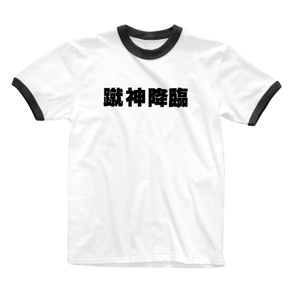 サッカー 蹴神降臨 漢字屋 Wakutekat のリンガーtシャツ通販 Suzuri スズリ