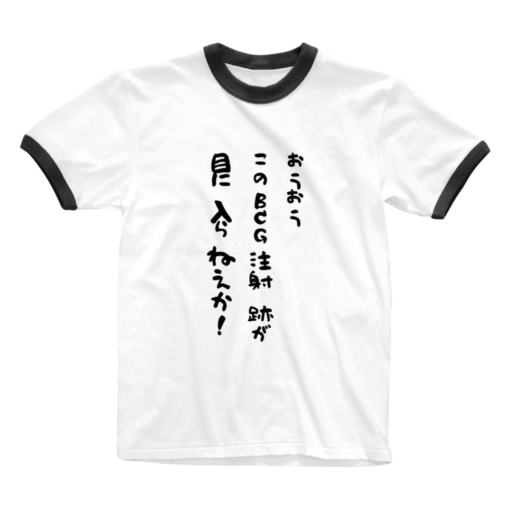 このｂｃｇ注射跡が目に入らねえか Another Glass Another Glass のリンガーtシャツ通販 Suzuri スズリ