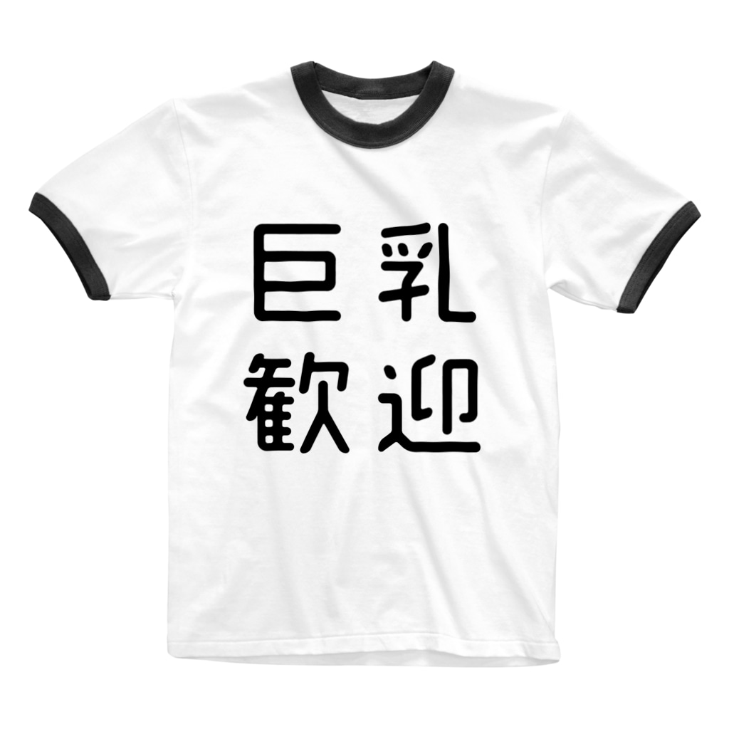 おもしろ四字熟語 巨乳歓迎 おもしろtシャツ屋 つるを商店 Tsuruoshop のリンガーtシャツ通販 Suzuri スズリ