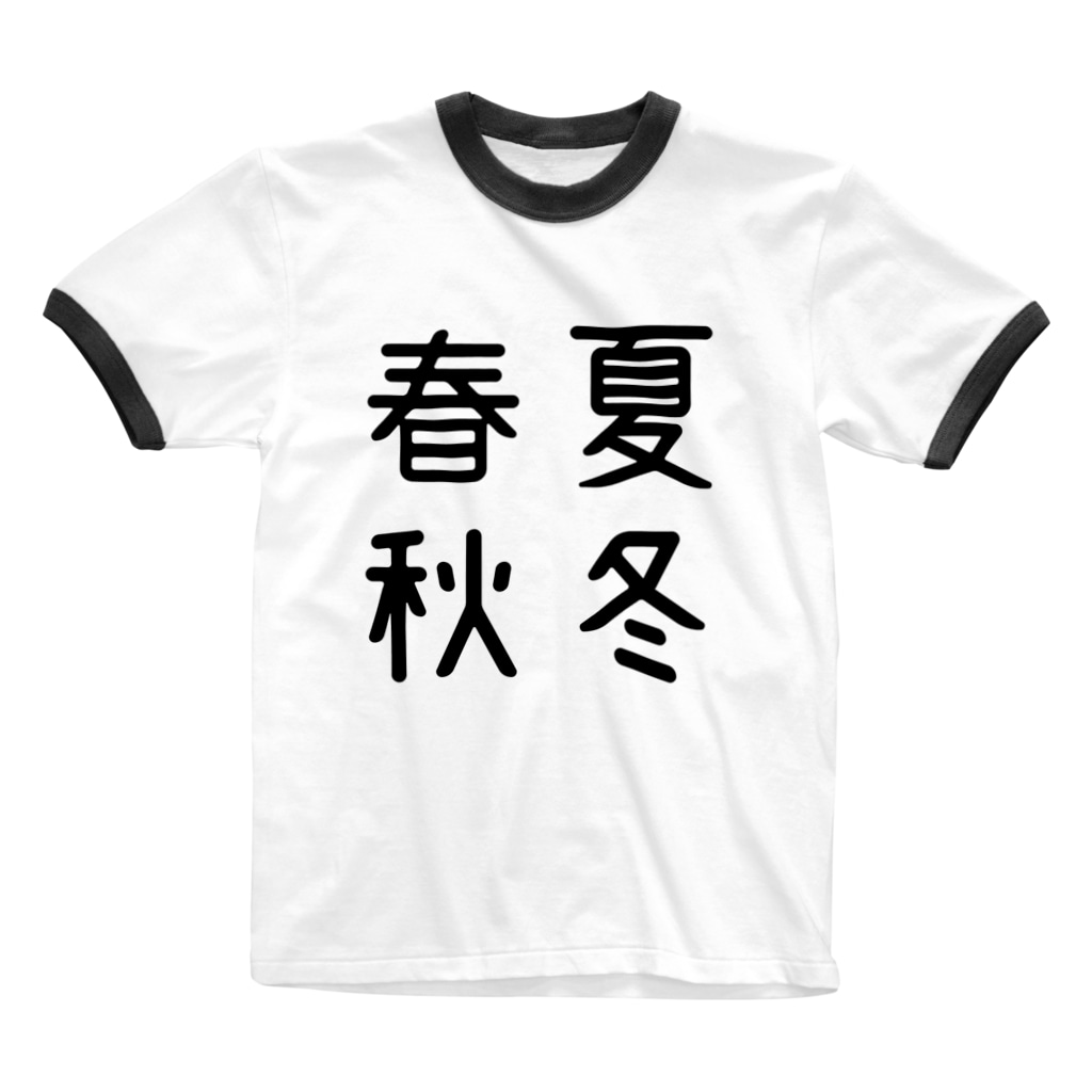 おもしろ四字熟語 春夏秋冬 おもしろtシャツ屋 つるを商店 Tsuruoshop のリンガーtシャツ通販 Suzuri スズリ