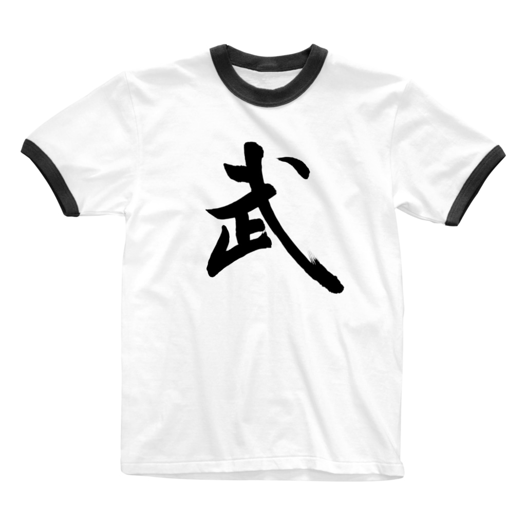 筆文字漢字tシャツ 武 人の森 Hitonomori のリンガーtシャツ通販 Suzuri スズリ