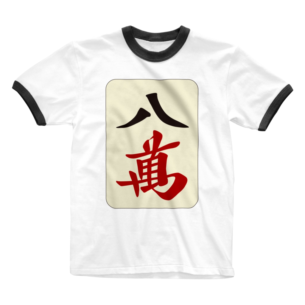 麻雀牌 八萬 萬子 パーマン パーワン 麻雀ロゴtシャツショップ 雀喰 Junk Mahjong Junk のリンガーtシャツ通販 Suzuri スズリ