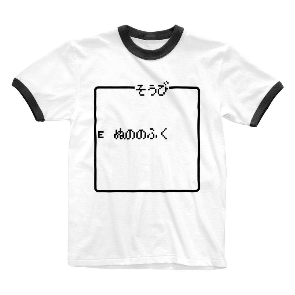 そうび ぬののふく レトロゲーム ファミコン文字tシャツ レトロゴ Retlogo のリンガーtシャツ通販 Suzuri スズリ