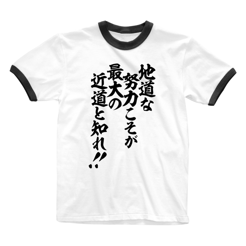 地道な努力こそが最大の近道と知れ 筆文字 漢字 漫画 アニメの名言 ジャパカジ Japakaji Japakaji のリンガーtシャツ通販 Suzuri スズリ