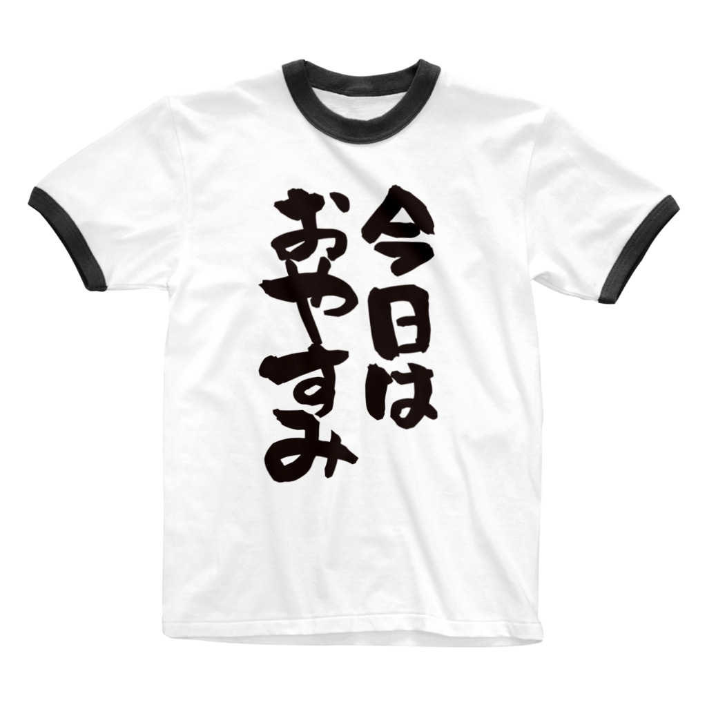 部屋着シリーズ 今日はおやすみ ネタ系アイテム 今日は休み屋 Kyowa Yasumiya のリンガーtシャツ通販 Suzuri スズリ