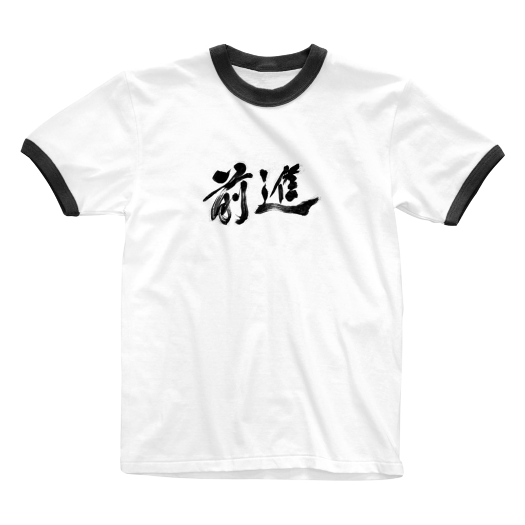 前進 Go カッコいい漢字の書道 Houtiku Abehouchiku のリンガーtシャツ通販 Suzuri スズリ