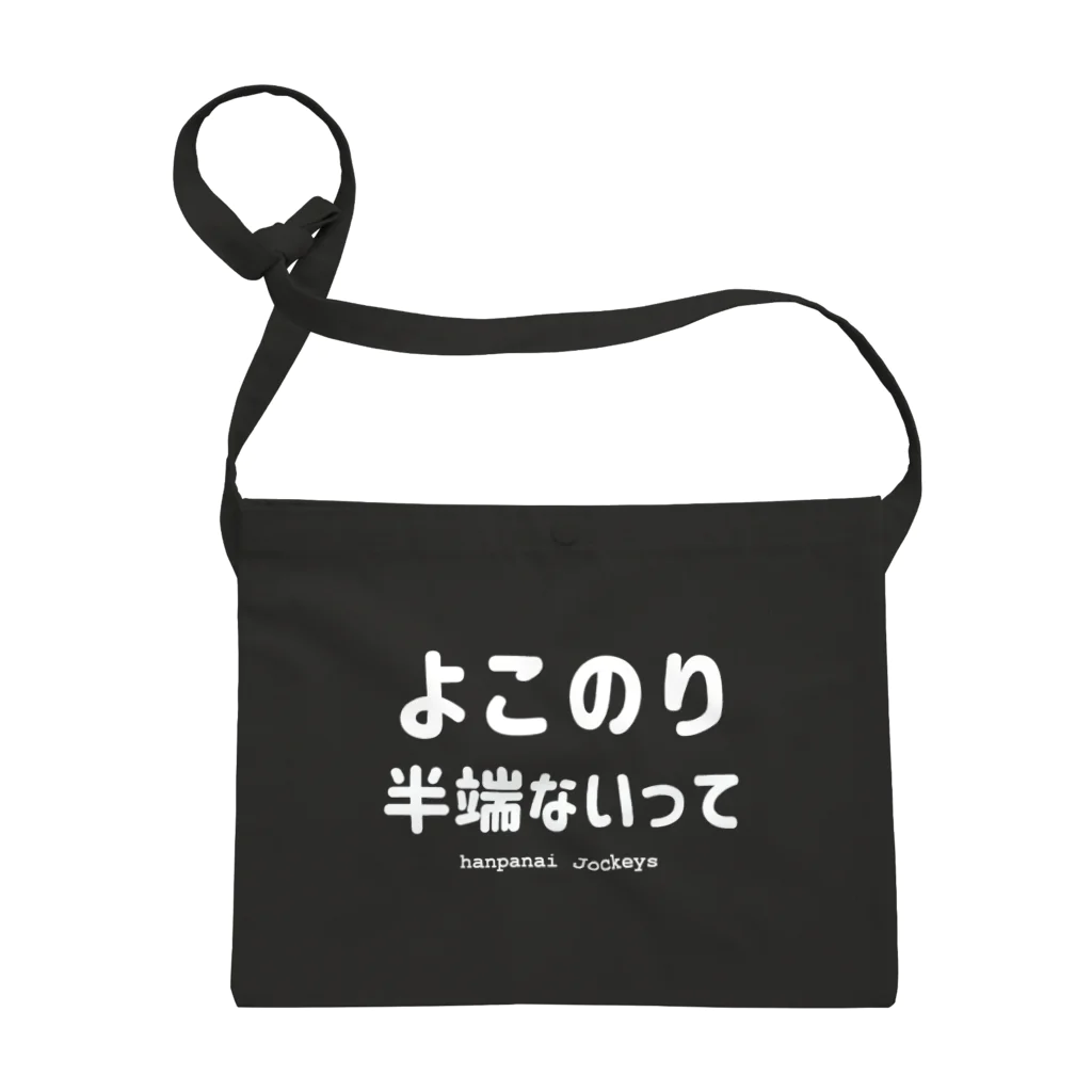 はずれ馬券屋の【パロディ】よこのり半端ないって サコッシュ