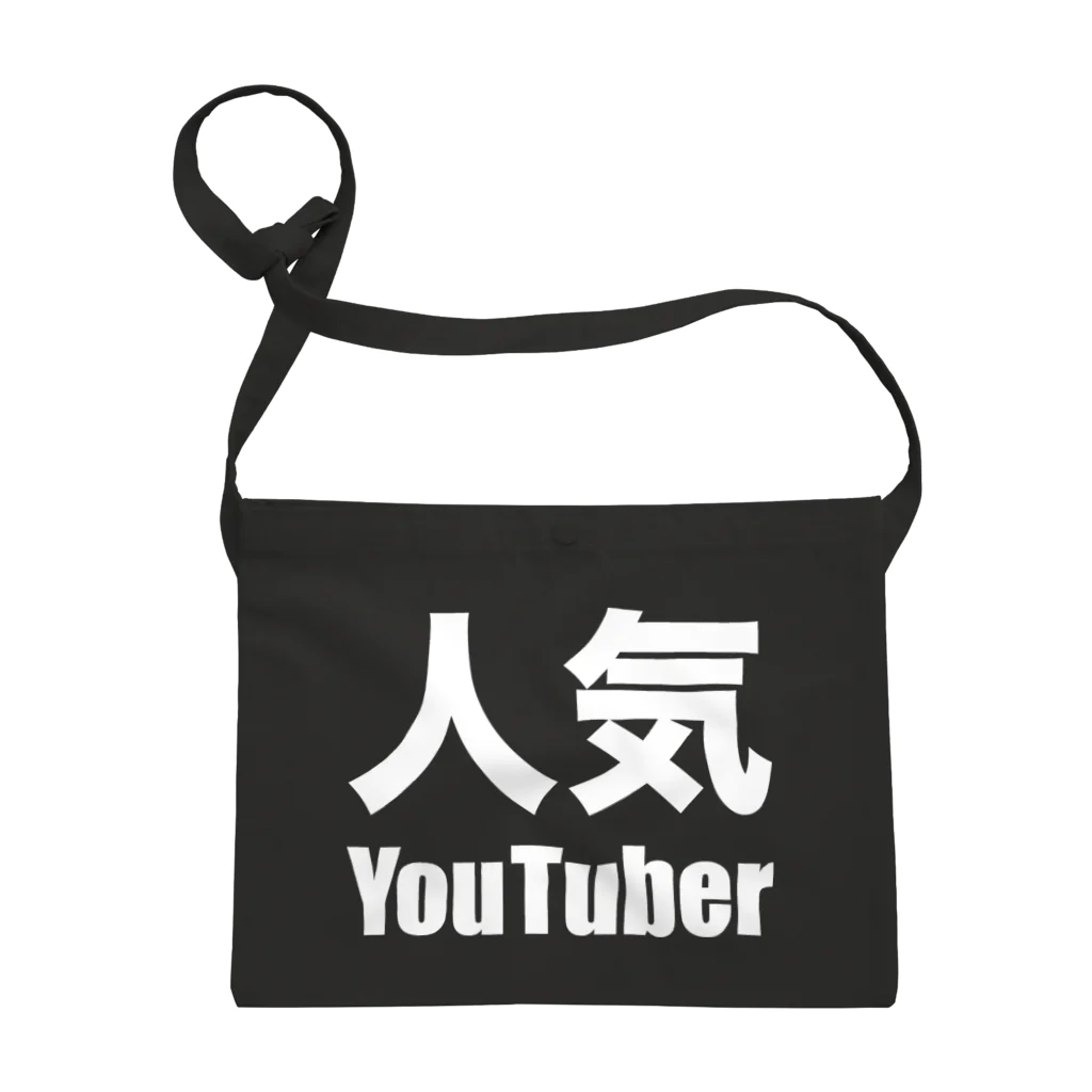 風天工房の人気YouTuber（白） サコッシュ