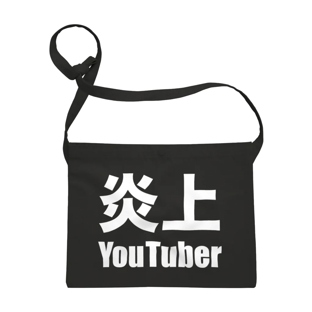 風天工房の炎上YouTuber（白） Sacoche