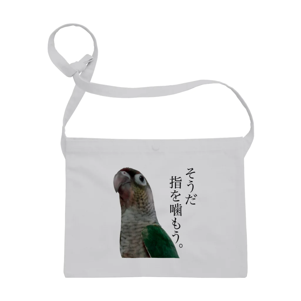 鳥グッズ「そうだ指を噛もう。」ウロコインコ / torinumanotami ( torinuma )のサコッシュ通販 ∞ SUZURI（スズリ）