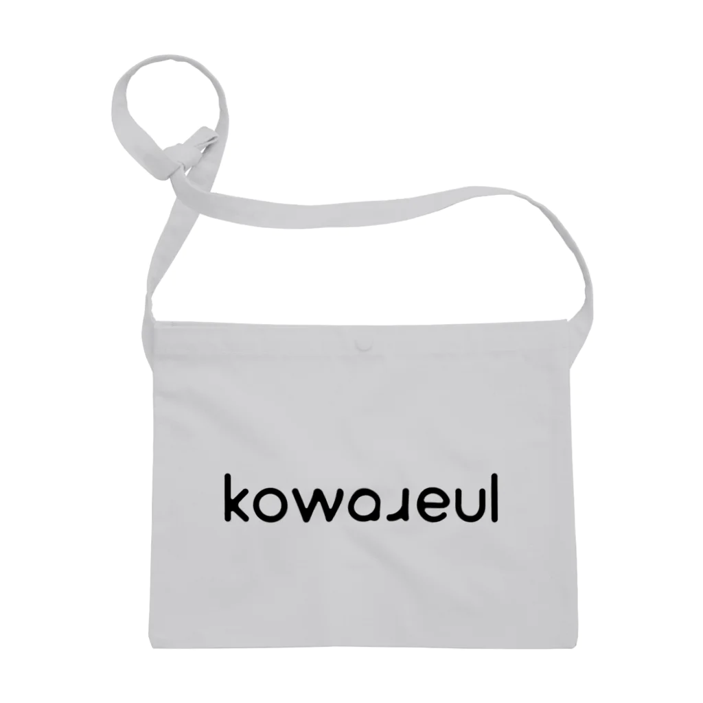 kowareulのしろい！ kowareulロゴ サコッシュ