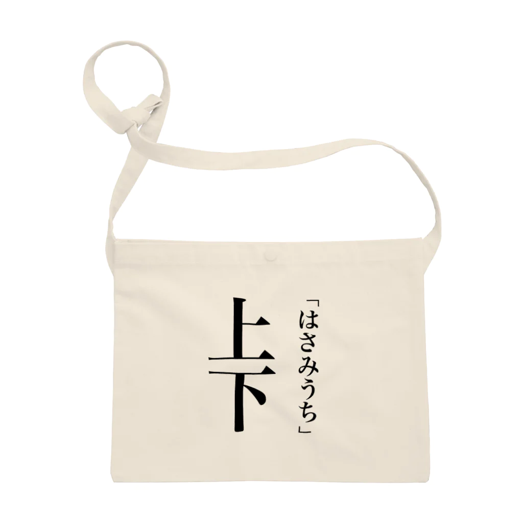 にぼし丸の新漢字の読み方① サコッシュ