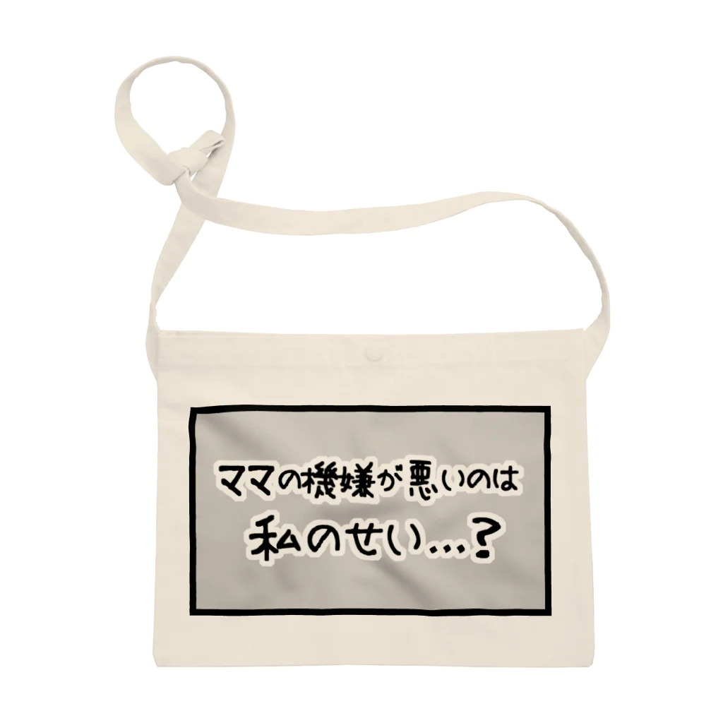 オペラのママの機嫌が悪いのは私のせい…？ サコッシュ