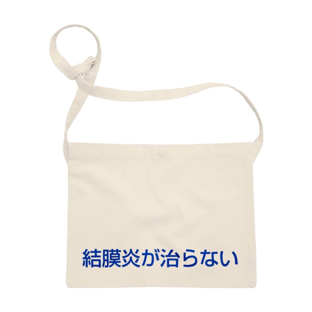 違和感マッシュの結膜炎が治らない 文字 ブルー サコッシュ