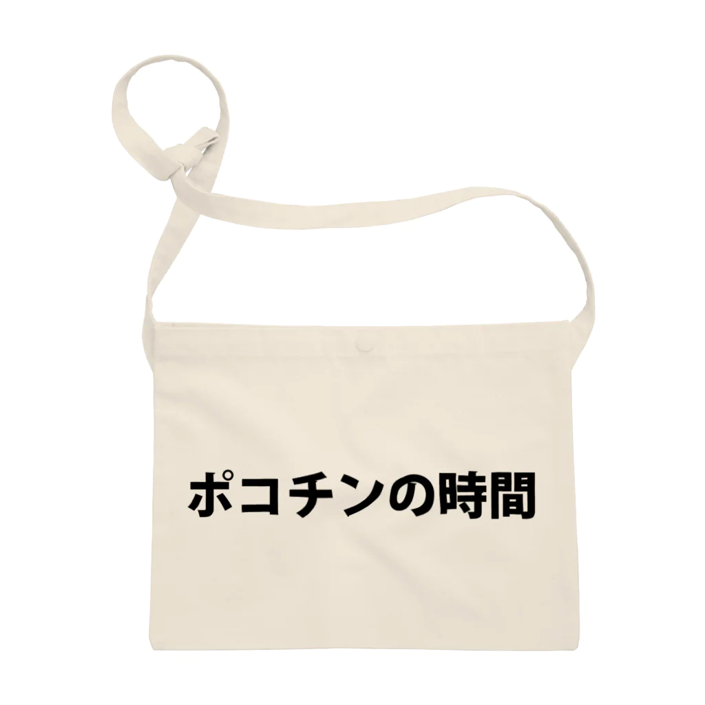 愛の革命家【後藤輝樹】のポコチンの時間 サコッシュ