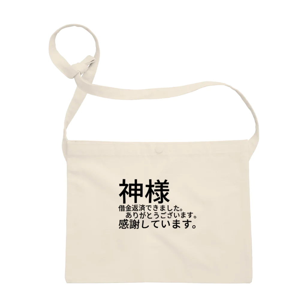 ミラくまの神様　借金返済できました。　　　ありがとうございます。感謝しています。 サコッシュ