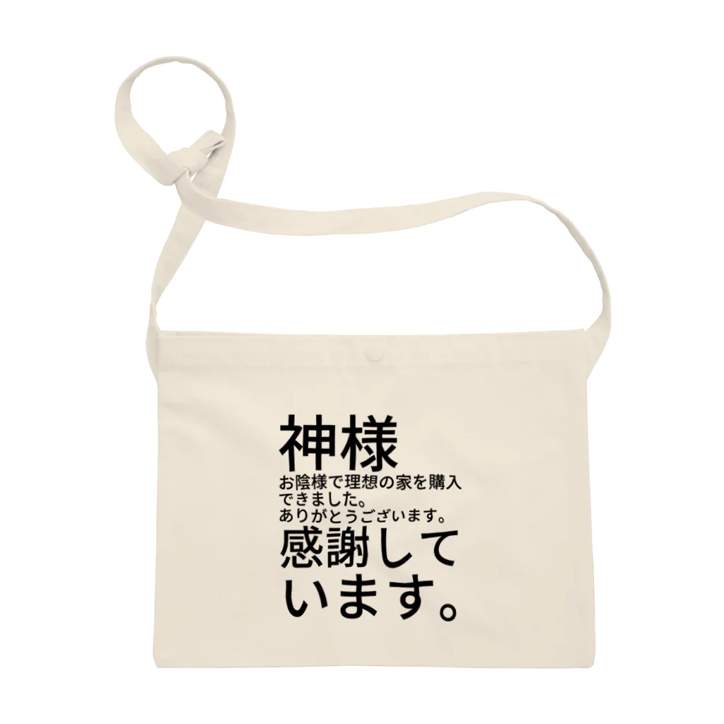 ミラくまの神様　お陰様で理想の家を購入できました。　　　　　　ありがとうございます。　感謝しています。 Sacoche