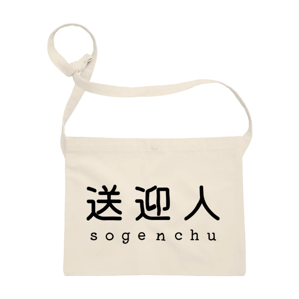 かいほう屋の送迎人 / sogenchu サコッシュ