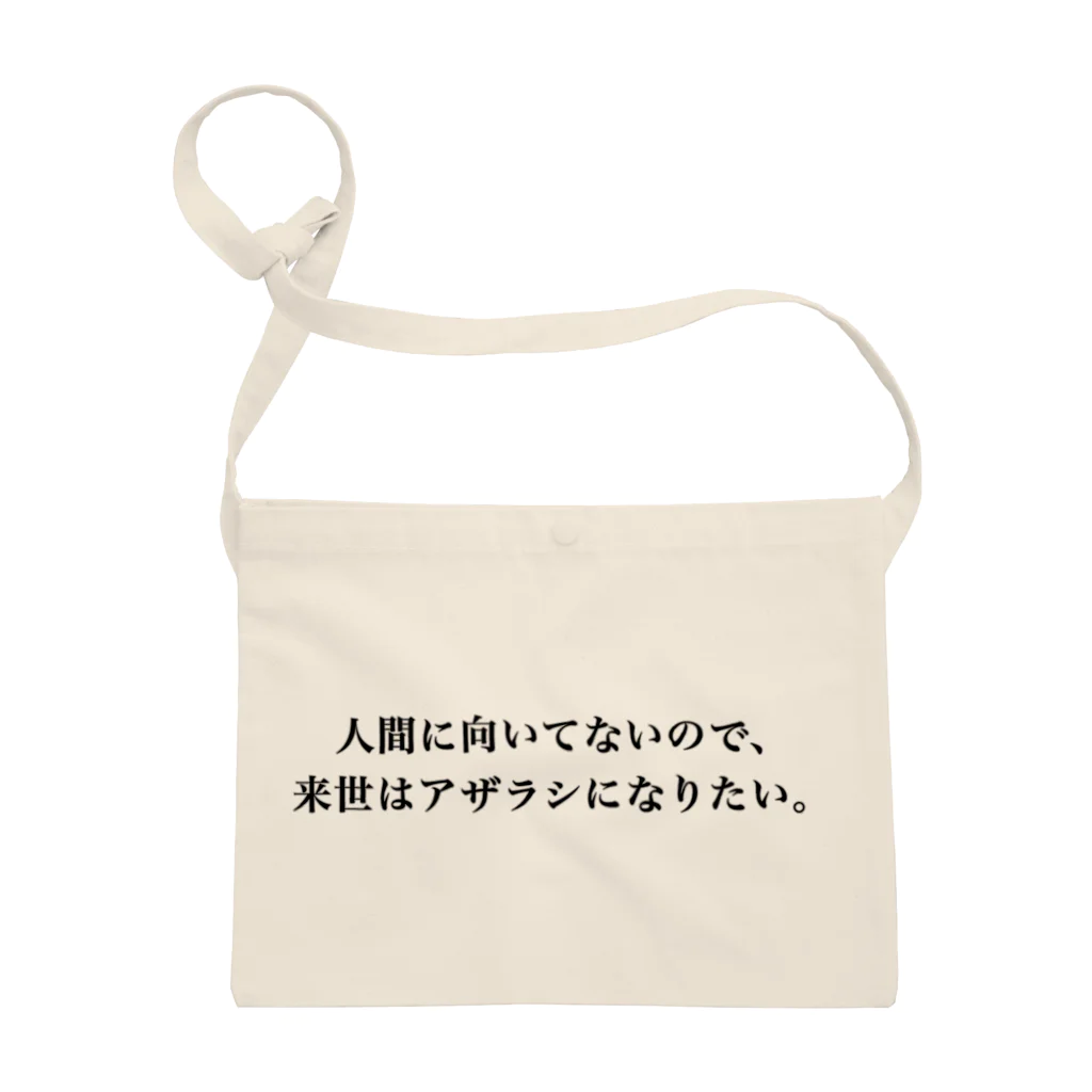 巷のアザラシ屋さんの人間に向いてないので来世はアザラシになりたい サコッシュ