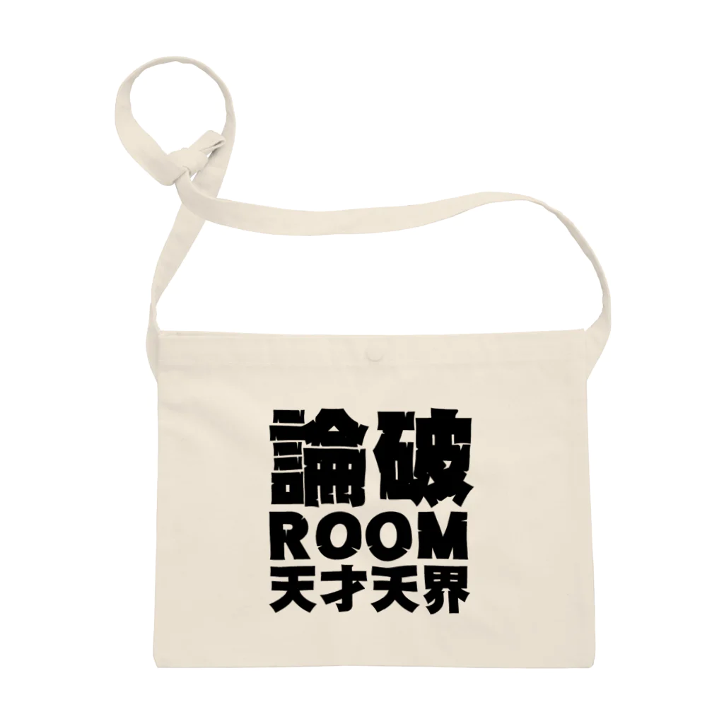 天才天界の論破ROOM Tシャツ・黒文字 サコッシュ