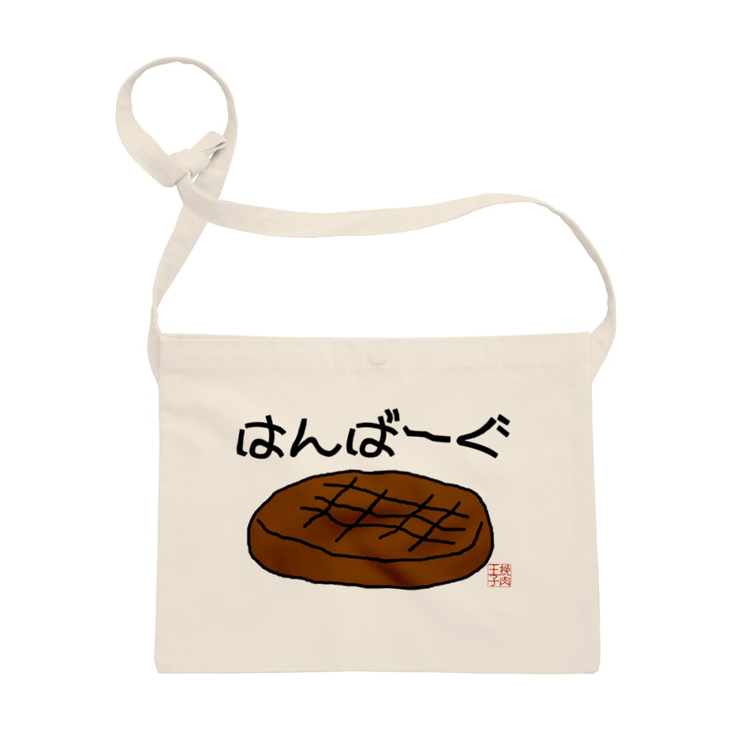 ハンバーグイラスト はんばーぐ ハンバーグ王子のハンバーググッズオンラインショップ 1日1バーグ Hamburg Prince Official のサコッシュ通販 Suzuri スズリ ハンバーグイラスト はんばーぐ ハンバーグ王子のハンバーググッズオンラインショップ 1日1バーグ Hamburg Prince Official のサコッシュ通販 Suzuri スズリ