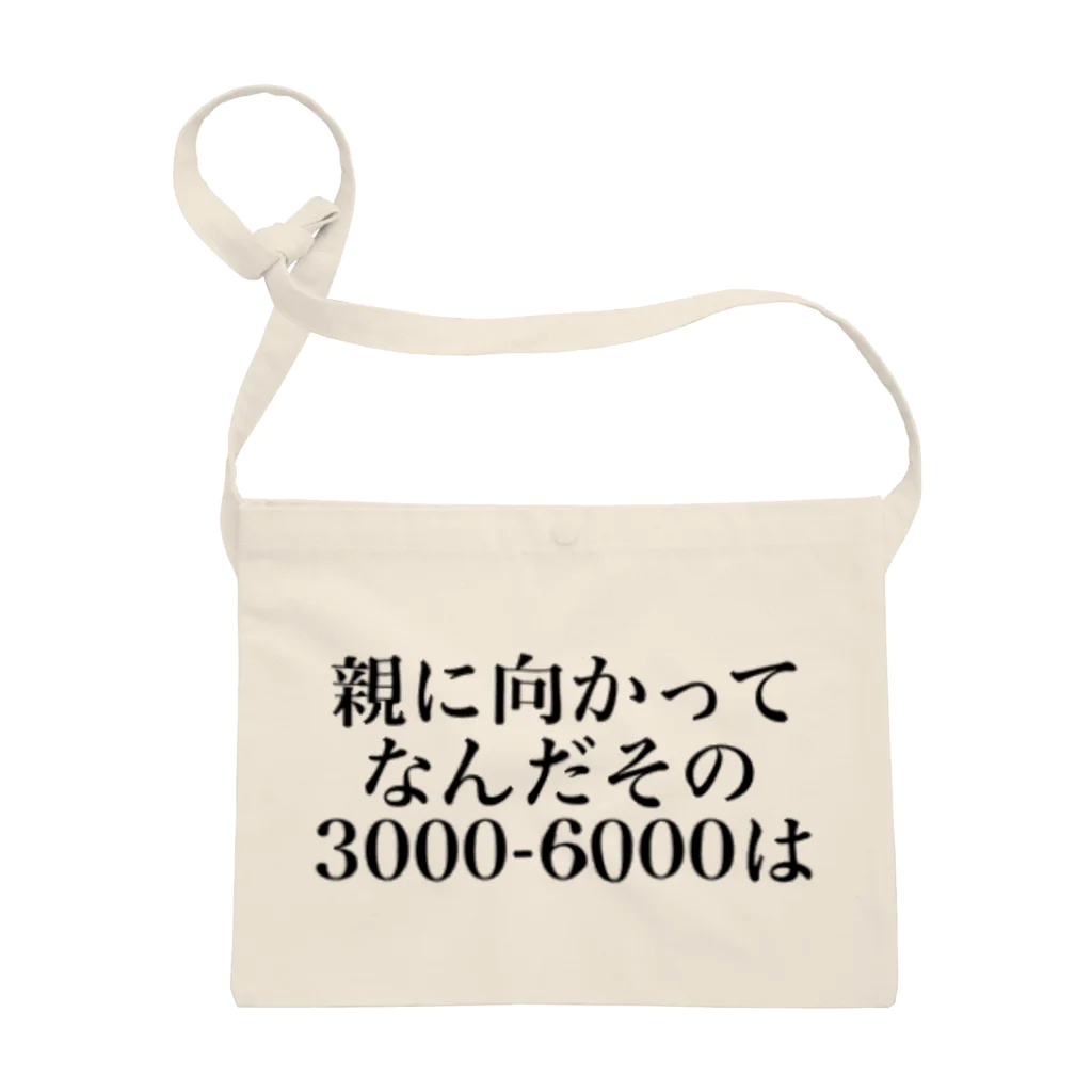 ゆるいぐっずを生み出す母の親に向かってなんだその3000一6000は サコッシュ