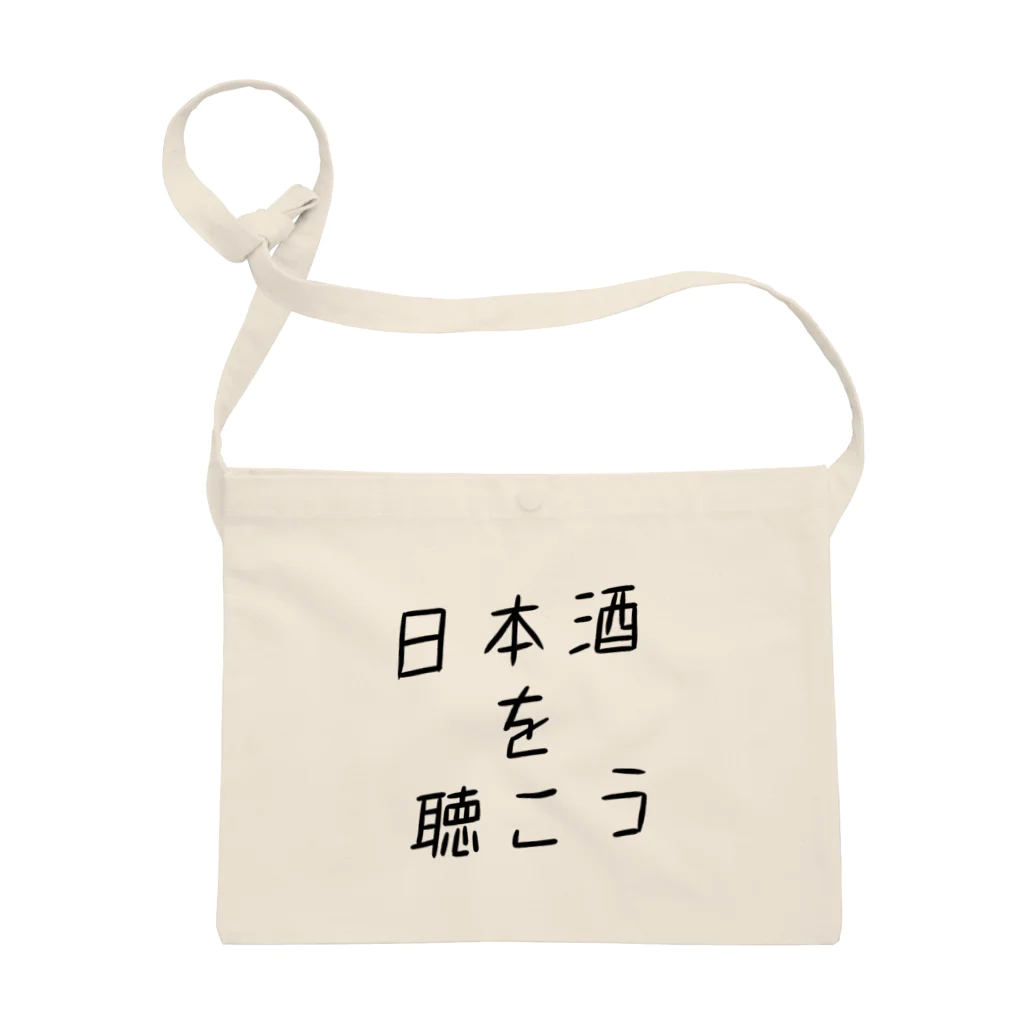 日本酒を聴こう.nomの日本酒を聴こう2 Sacoche