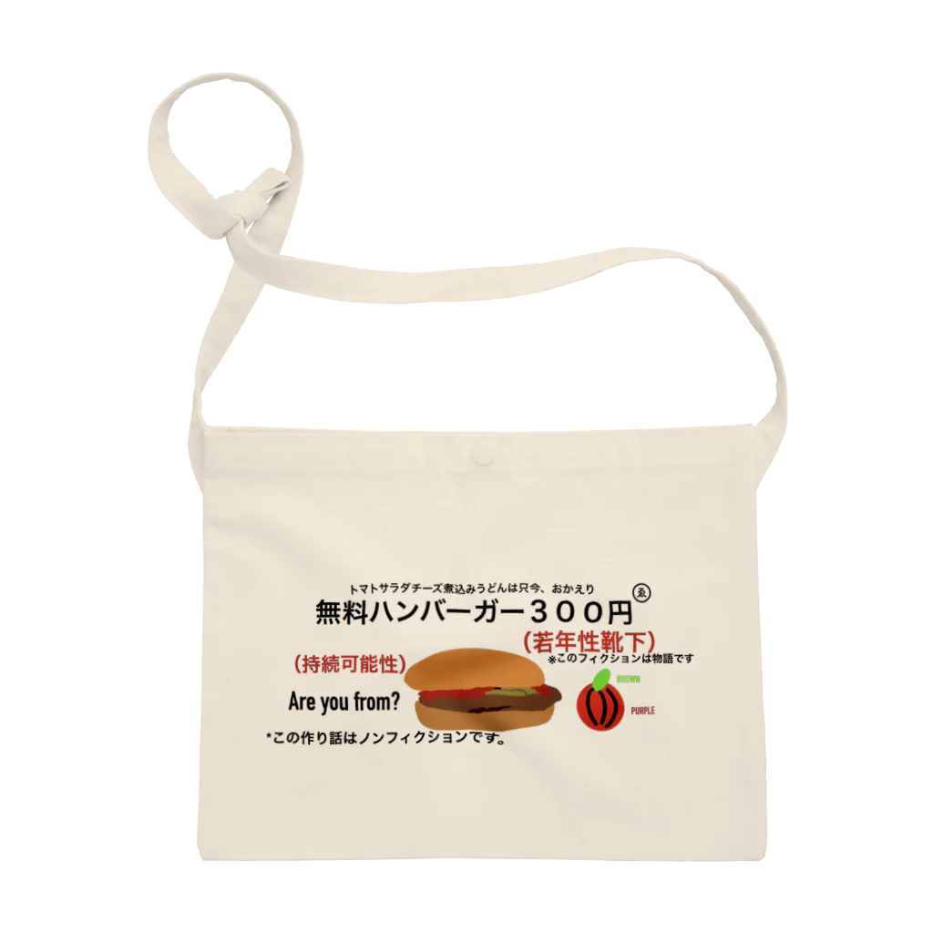 ショップの名前を入力の無料ハンバーガー300円 サコッシュ