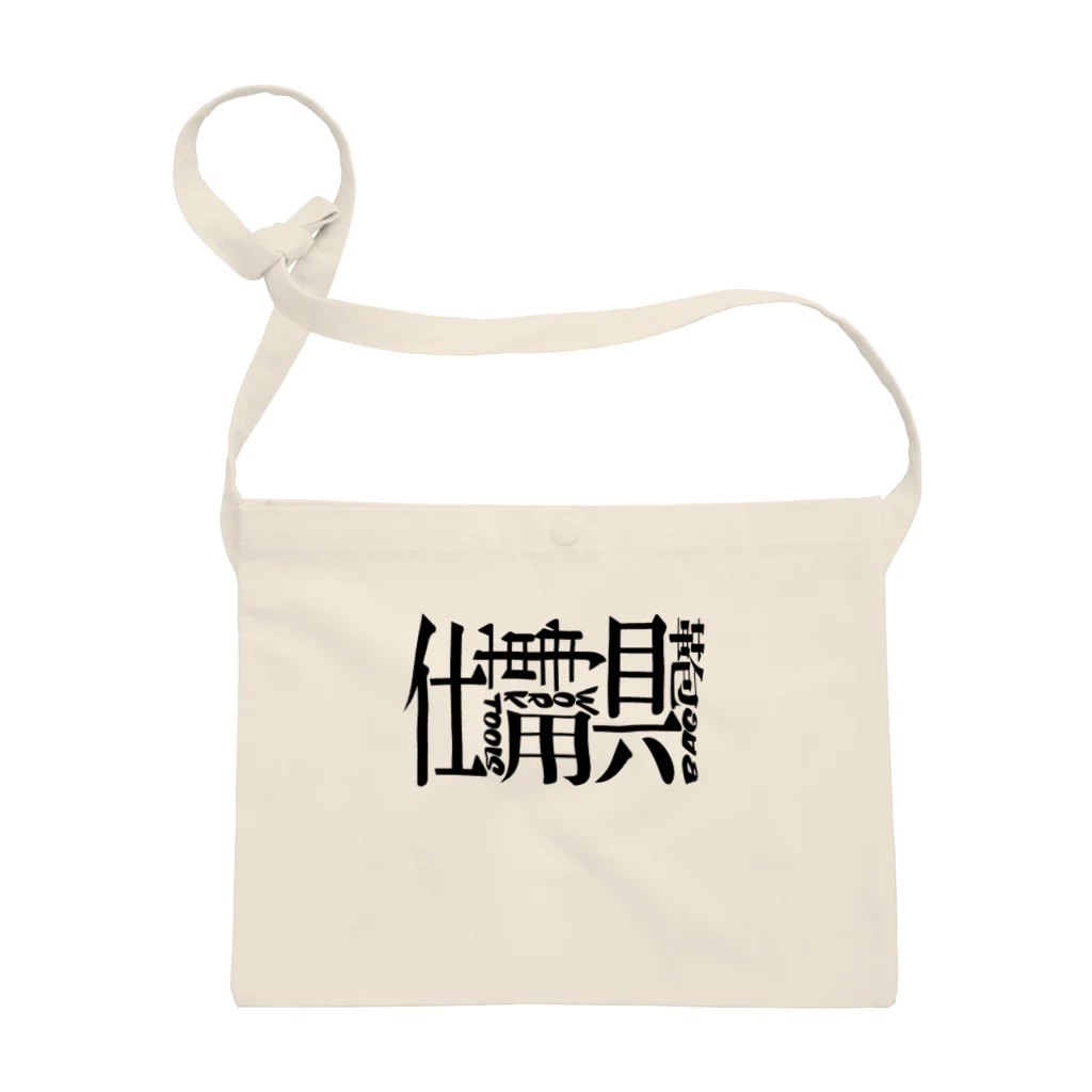 HamHouseの仕事用具鞄(黒字) Sacoche