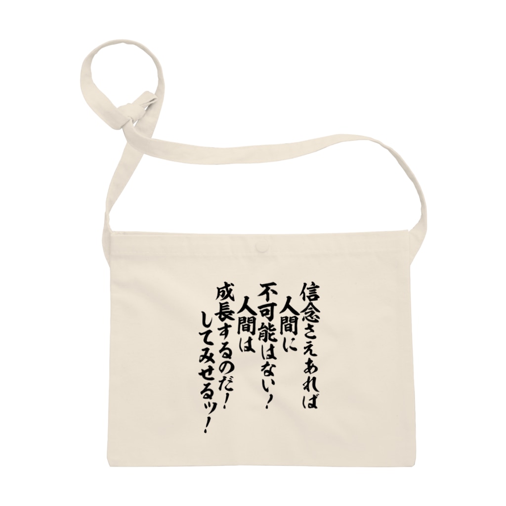 信念さえあれば人間に不可能はない 人間は成長するのだ してみせるッ 筆文字 漢字 漫画 アニメの名言 ジャパカジ Japakaji Japakaji のサコッシュ通販 Suzuri スズリ