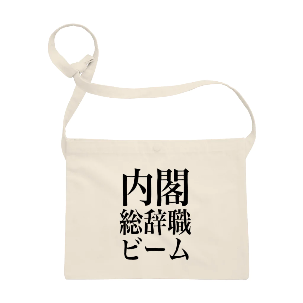 今村勇輔の内閣総辞職ビーム・黒字 Sacoche