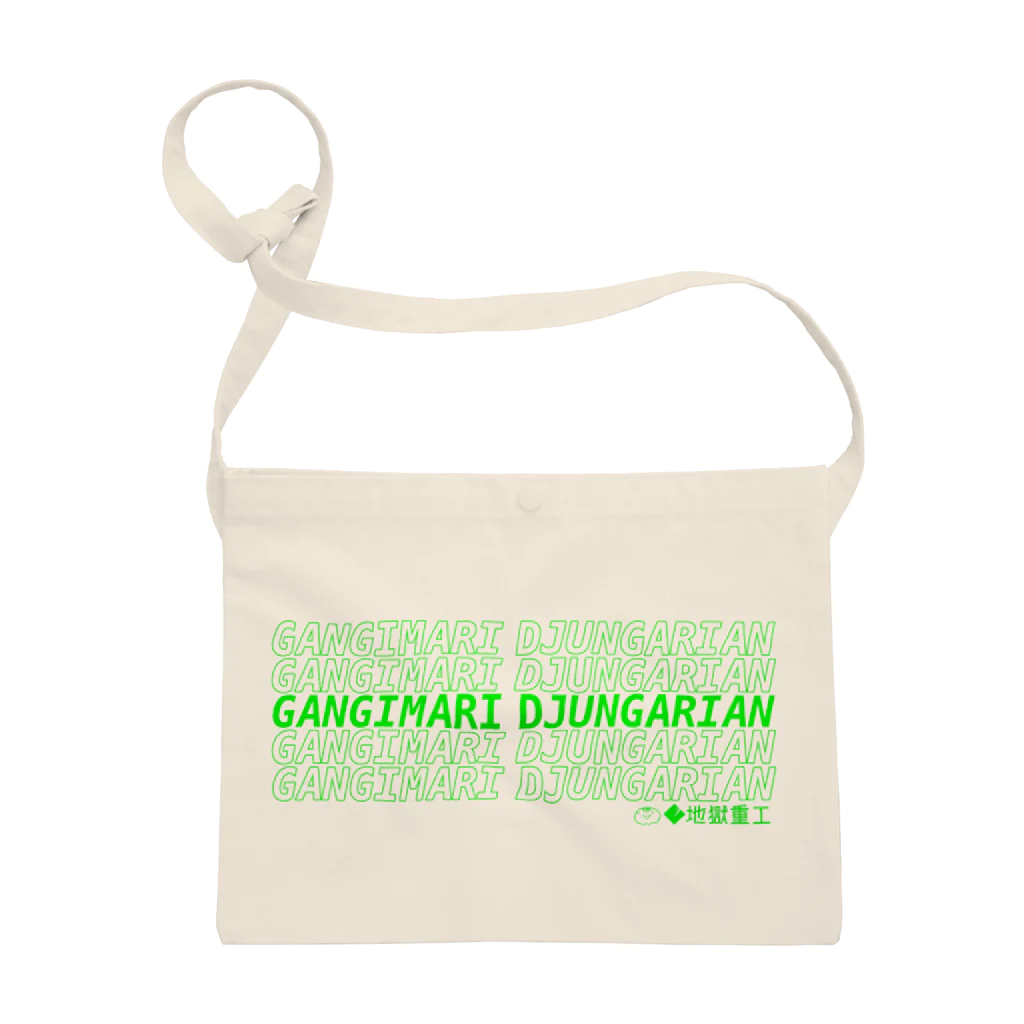 地獄重工のGANGIMARI DJUNGARIAN 사코슈