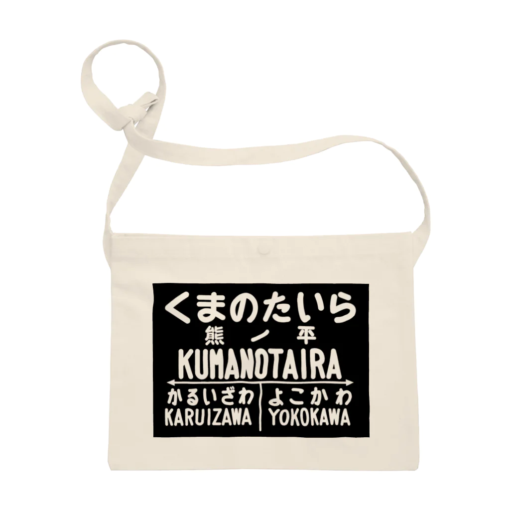 新商品PTオリジナルショップの熊ノ平駅駅名標グッズ サコッシュ