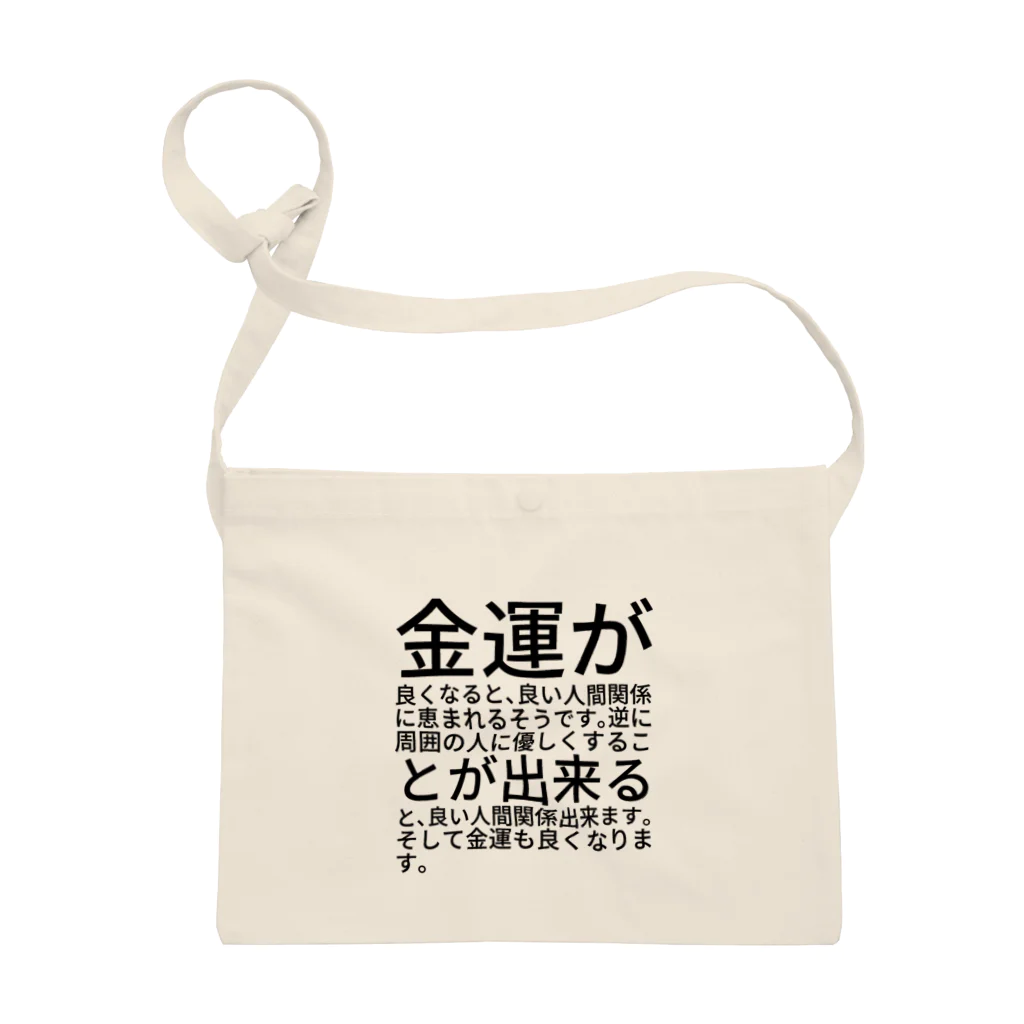 ミラくまの金運が良くなると、良い人間関係に恵まれるそうです。逆に周囲の人に優しくすることが出来ると、良い人間関係出来ます。そして金運も良くなります。 サコッシュ