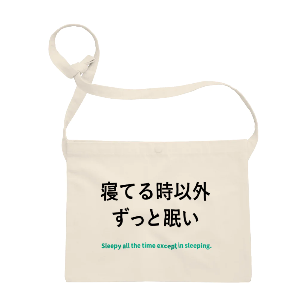 寝てる時以外ずっと眠いの寝てる時以外ずっと眠い サコッシュ