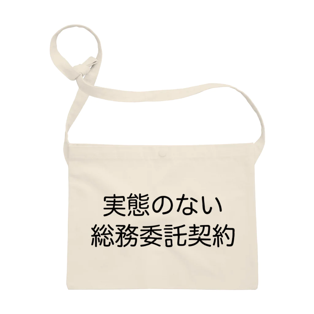 ハサラダキサイクの実態のない総務委託契約 サコッシュ