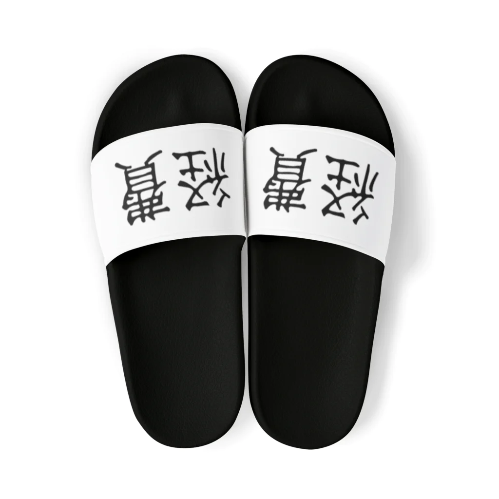 お言葉ですがの経費（ブラック） Sandals