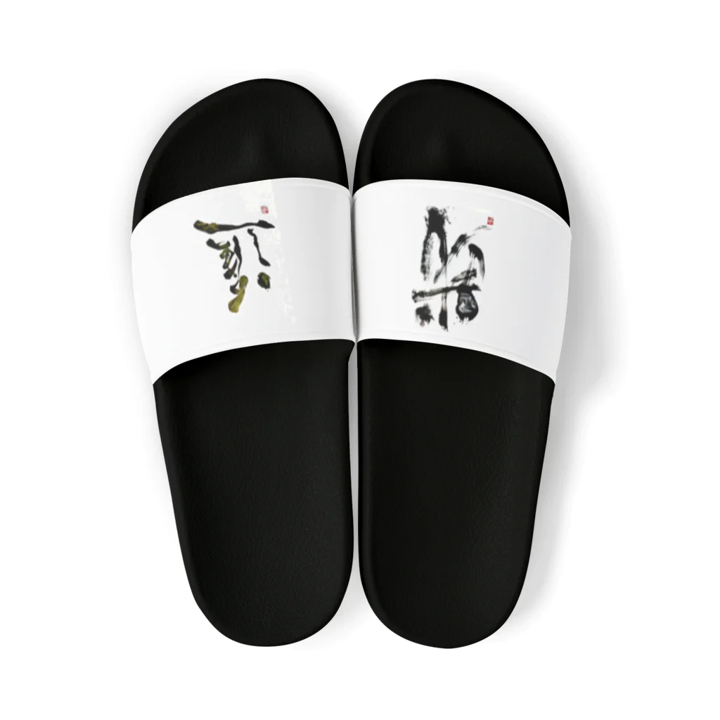 書道家 川﨑洋虎(旧 川﨑章史)の我がママ Sandals