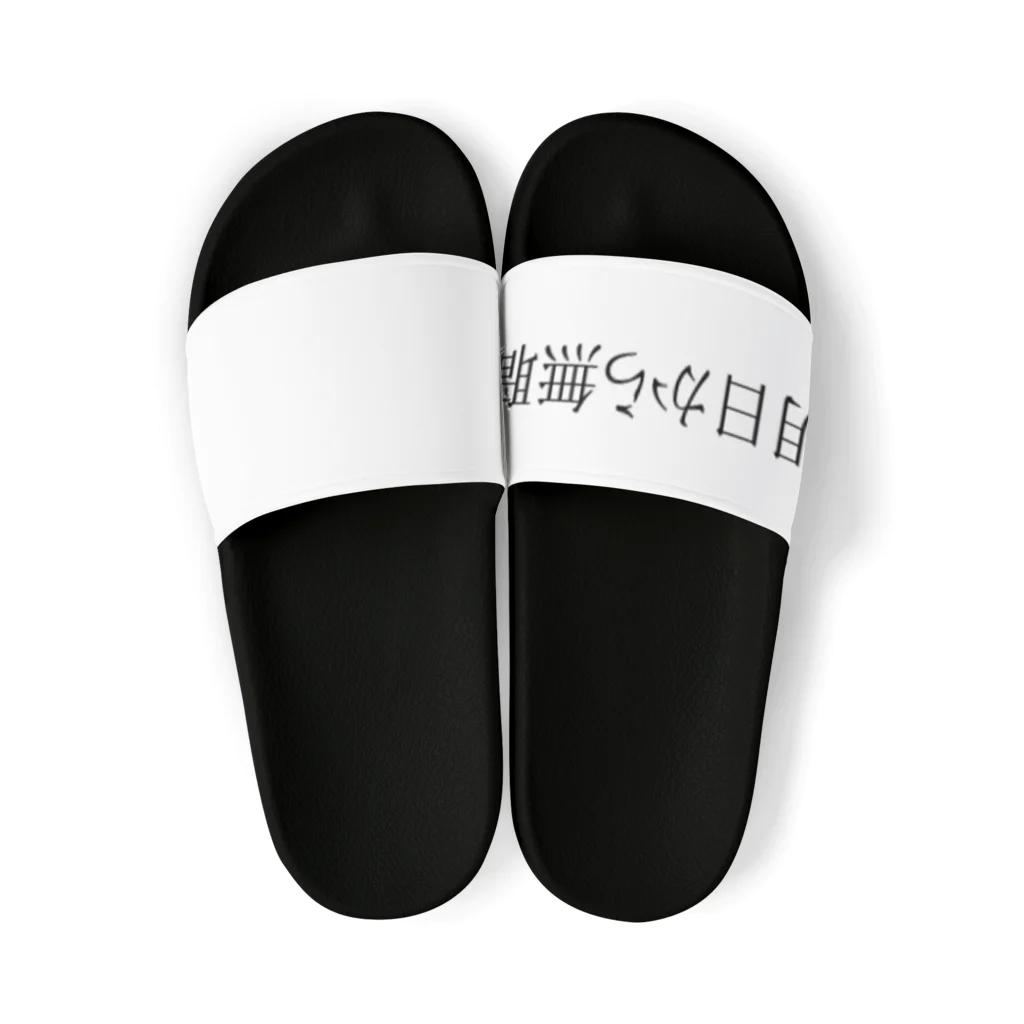 無職いえーい！の明日から無職！ Sandals