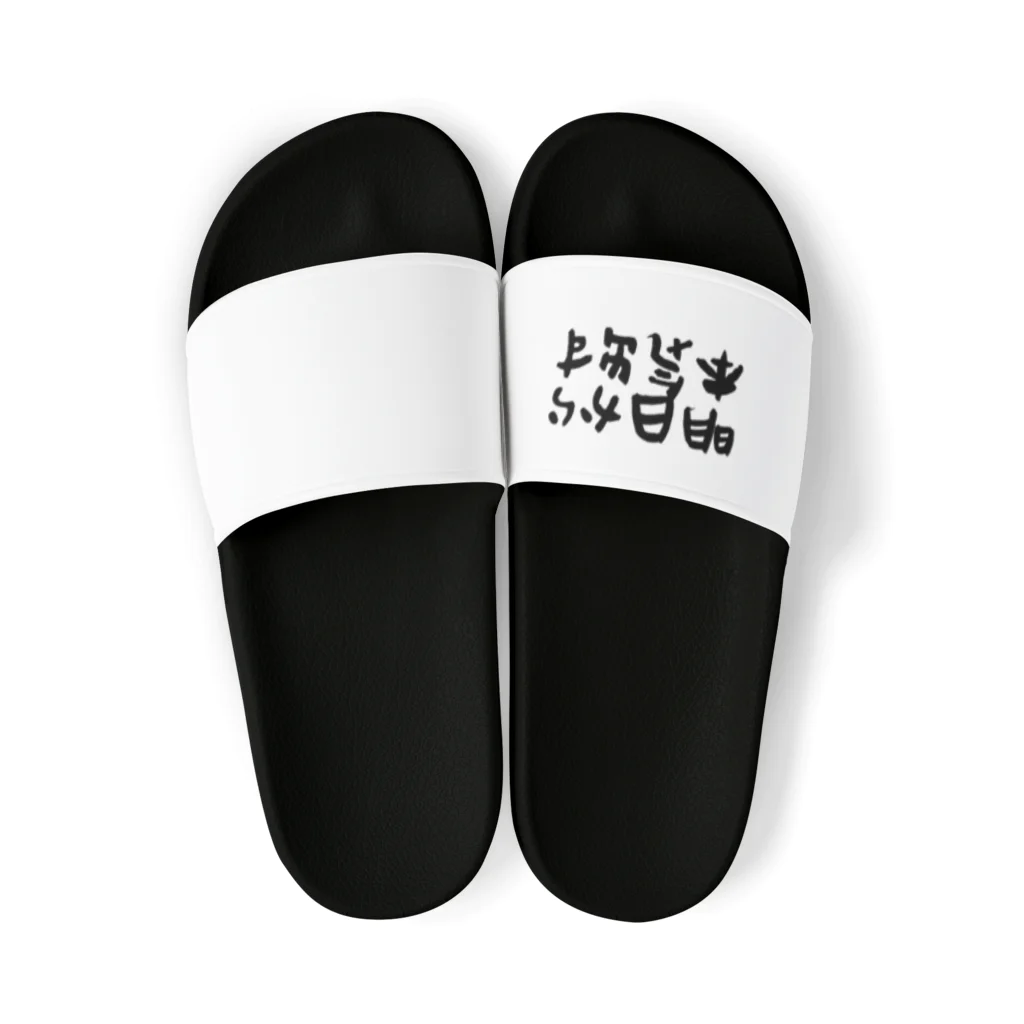 えびりくGamesの明日から本気出すグッズ Sandals