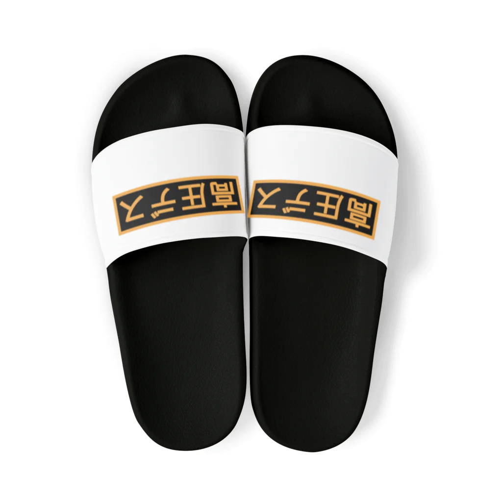 ken_ikedaの高圧デス(高圧ガス) Sandals